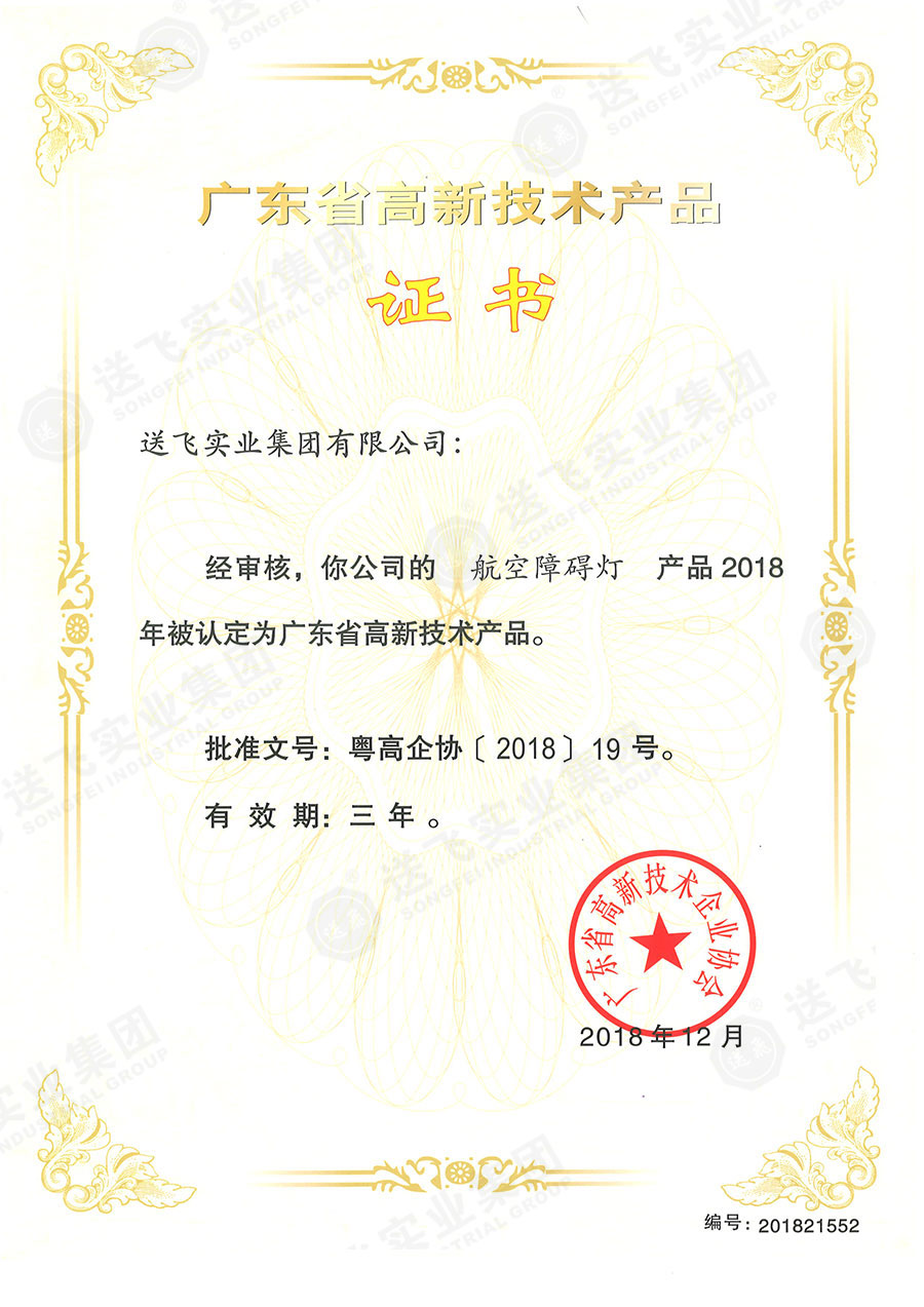 廣東省高新技術(shù)產(chǎn)品證書:“航空障礙燈”.jpg