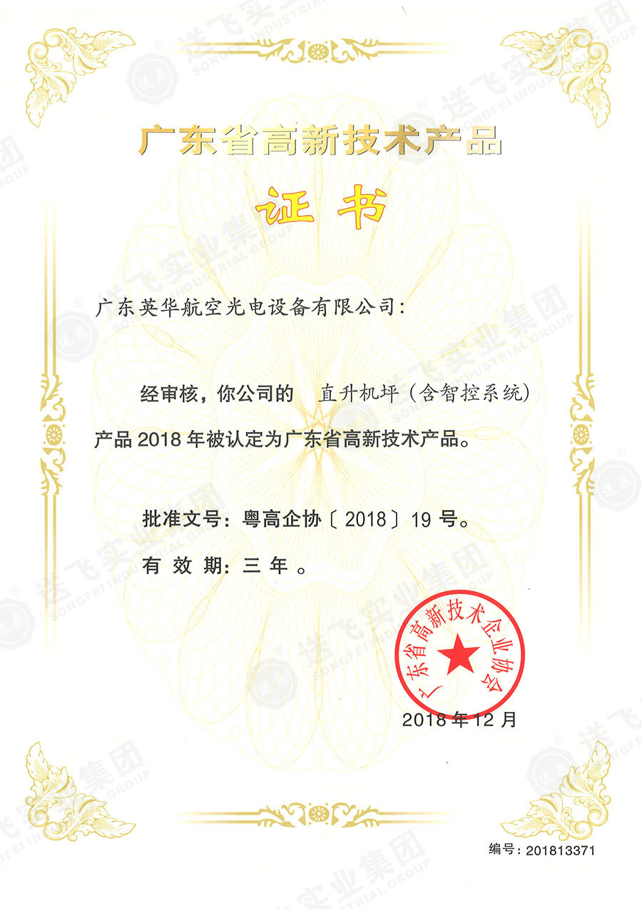 廣東省高新技術(shù)產(chǎn)品證書:“直升機(jī)坪(含智控系統(tǒng))”.jpg